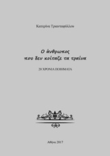 Ο άνθρωπος που δεν κοίταζε τα τραίνα