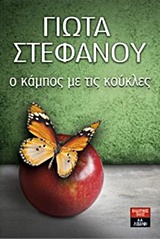 Ο κάμπος με τις κούκλες