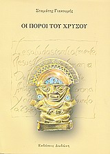 Οι πόροι του χρυσού