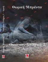 Ονείρων Στάχτες Ι – Αρετή