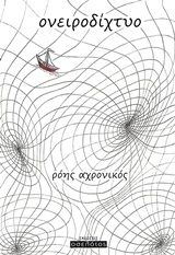 Ονειροδίχτυο