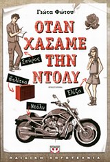 Όταν χάσαμε την Ντόλυ