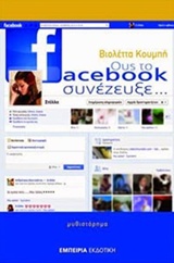 Ους το facebook συνέζευξε