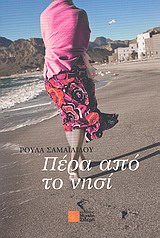 Πέρα από το νησί