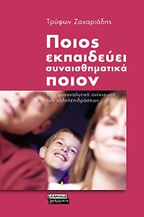 Ποιος εκπαιδεύει συναισθηματικά ποιον