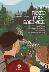Πόσο μας έλειψες!