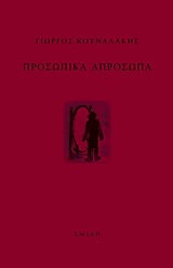 Προσωπικά απρόσωπα