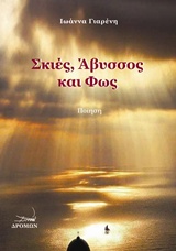 Σκιές