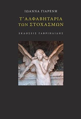 Τ’ αλφαβητάρια των στοχασμών