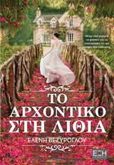 Το αρχοντικό στη Λιθιά