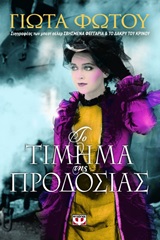 Το τίμημα της προδοσίας