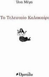 Το τελευταίο καλοκαίρι