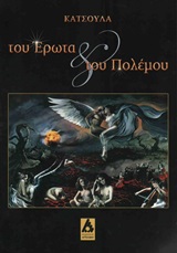 Του έρωτα και του πολέμου