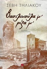 Βασιλικούλα μ’