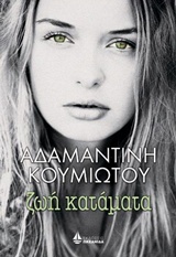 Ζωή κατάματα