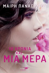 10 χρόνια και μια μέρα