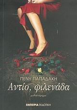 Αντίο