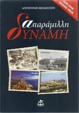 Απαράμιλλη δύναμη