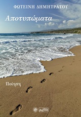 Αποτυπώματα