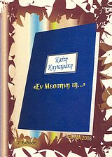 Εν Μεσσήνη τη…