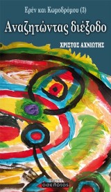 Ερέν Και Κωμοδρόμου (3): Αναζητώντας διέξοδο
