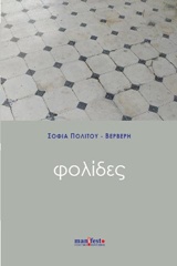 Φολίδες