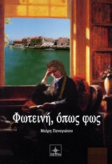 Φωτεινή