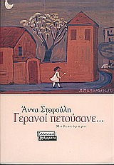 Γερανοί πετούσανε…