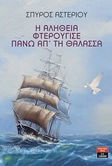 Η αλήθεια φτερούγισε πάνω απ’ τη θάλασσα