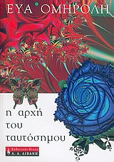 Η αρχή του ταυτόσημου