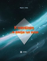 Η επανάληψη… το άνοιγμα των πυλών