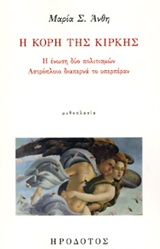 Η κόρη της Κίρκης