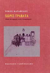 Χωρίς γραβάτα