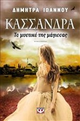 Η Κασσάνδρα