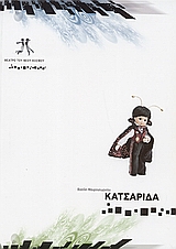 Κατσαρίδα