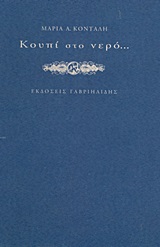 Κουπί στο νερό…