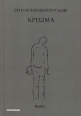Κρίσιμα