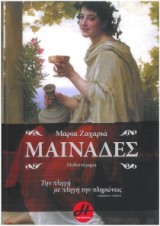 Μαινάδες