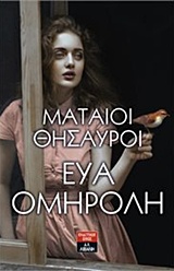 Μάταιοι θησαυροί