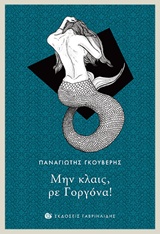 Μην κλαις