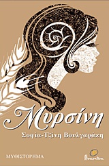 Μυρσίνη