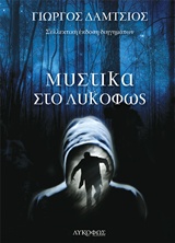 Μυστικά στο λυκόφως