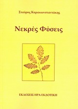Νεκρές φύσεις