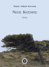 Νέος Κόσμος
