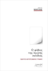 O φόβος της λευκής σελίδας. Οδηγός Λογοτεχνικής Γραφής