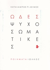 Ωδές ψυχοσωματικές
