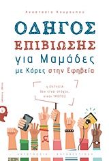 Οδηγός επιβίωσης για μαμάδες με κόρες στην εφηβεία