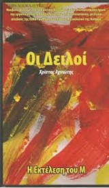 Οι δειλοί