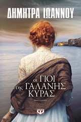 Οι γιοί της γαλανής κυράς