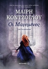 Οι μαγεμένες. Μια προσευχή για τα παλιά ασήμια